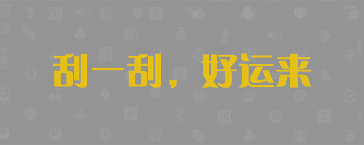 加拿大PC预测，在线预测，28走势分析网，咪牌结果统计，官方数据